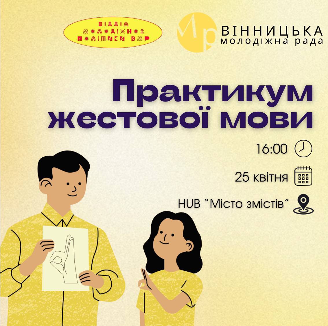 Молодь Вінницької громади навчатимуть основ жестової мови   